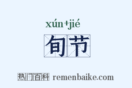 旬节是什么意思的图片